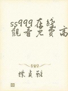 ss999在线观看免费高清电视剧封面