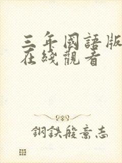 三年国语版高清在线观看封面