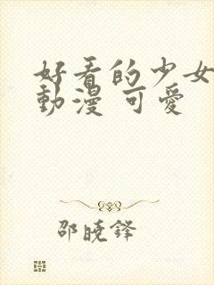 好看的少女头像动漫 可爱