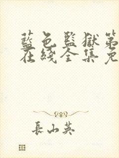 蓝色监狱第二季在线全集免费观看