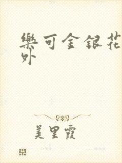 乐可金银花露番外