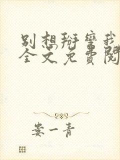 别想掰弯我小说全文免费阅读笔趣阁