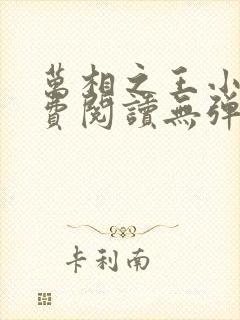 万相之王小说免费阅读无弹窗最新章节