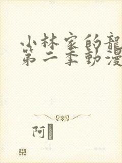 小林家的龙女仆第二季动漫完整版