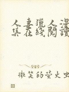 人妻猎人漫画全集在线阅读无删减