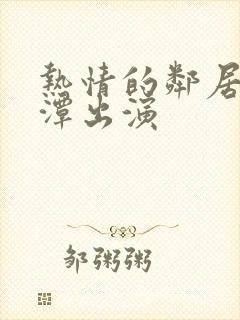 热情的邻居李采潭出演