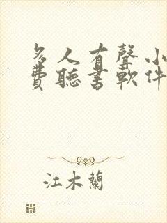 多人有声小说免费听书软件全免费