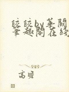 皎皎by华阙阙笔趣阁在线阅读