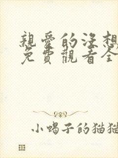 亲爱的没想到吧免费观看全集