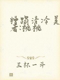 糟蹋清冷美人作者:桃桃