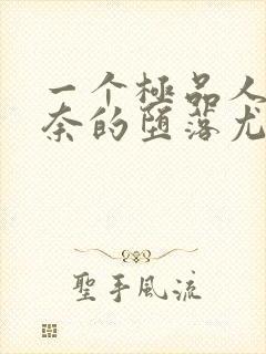 一个极品人妻无奈的堕落尤玲天豪恭