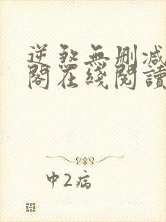 逆煞无删减笔趣阁在线阅读