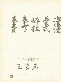 拳拳醉爱漫画免费下拉式漫画阅读封面