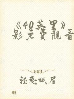 《40英里》电影免费观看完整版