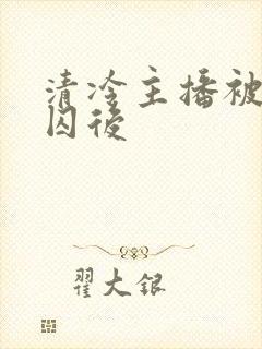 清冷主播被疯批囚后