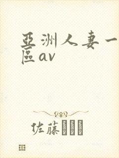 亚洲人妻一区二区av