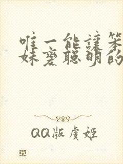 唯一能让笨蛋妹妹变聪明的方法只有在线观看