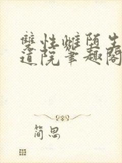 双性雌堕生子修道院笔趣阁小说