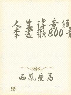 人生得意须尽欢李尽欢800章