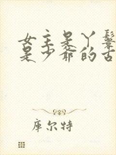 女主是丫鬟男主是少爷的古言