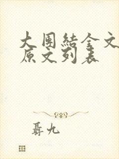 大团结全文阅读原文列表