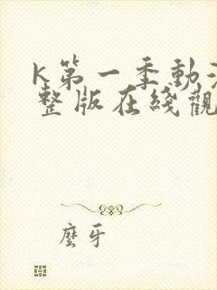 k第一季动漫完整版在线观看