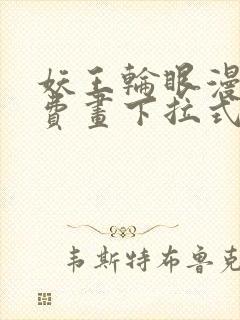 妖王轮眼漫画免费画下拉式阅读