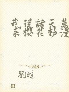 我从诸天万界归来樱花动漫