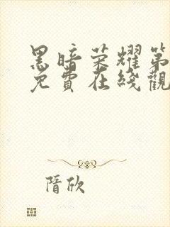 黑暗荣耀第二季免费在线观看