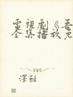 电视剧《吾爱》全集播放免费观看封面