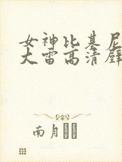 女神比基尼泳装大雷高清壁纸