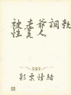 被老爷调教的双性美人封面