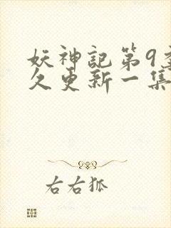 妖神记第9季多久更新一集