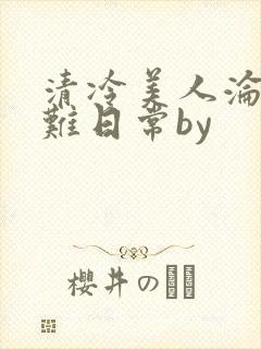 清冷美人沦落受难日常by