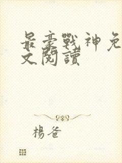 最豪战神免费全文阅读