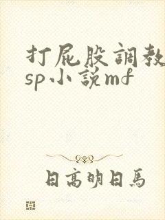 打屁股调教训诫sp小说mf