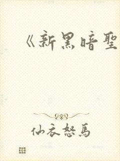 《新黑暗圣经》