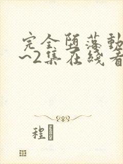 完全堕落动漫1~2集在线看