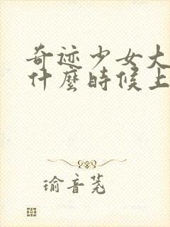 奇迹少女大电影什么时候上映