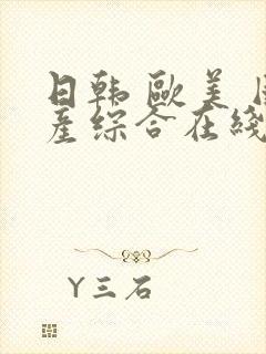 日韩 欧美 国产综合在线封面