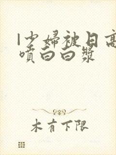 |少妇被日高潮喷白白浆