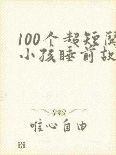 100个超短哄小孩睡前故事封面