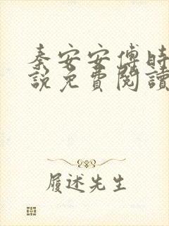 秦安安傅时霆小说免费阅读全文