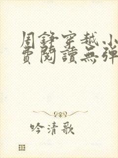 周铮穿越小说免费阅读无弹窗封面