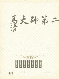 马大帅第二部高清