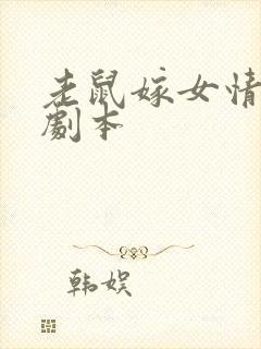 老鼠嫁女情景剧剧本