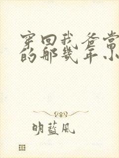 穿回我爸当校草的那几年小说免费阅读封面