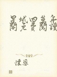 星域四万年笔趣阁免费阅读无弹窗封面