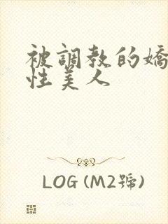 被调教的娇嫩双性美人