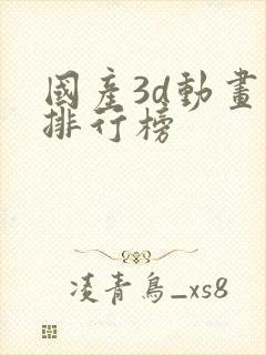 国产3d动画片排行榜